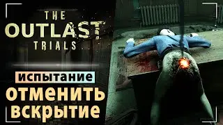 The Outlast Trials - Испытание: Отменить вскрытие. Часть 4