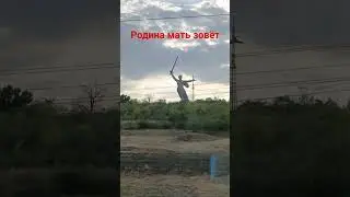 Волгоград Родина мать