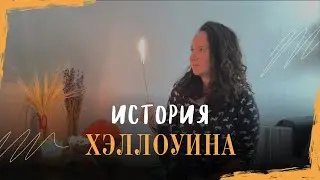 История Хэллоуина. Кельтские традиции или просто адский праздник?