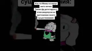 ну правда же #рекомендации #мем #дельтарун