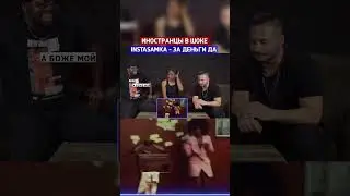 Иностранцы смотрят клип ЗА ДЕНЬГИ ДА - INSTASAMKA 