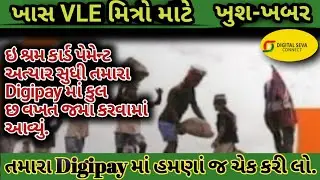 ઇ શ્રમ પેમેન્ટ રિલીઝ || ઈ શ્રમ કાર્ડ છઠા લોટનું પેમેન્ટ રિલીઝ 2022 || digipay add e sharam commision