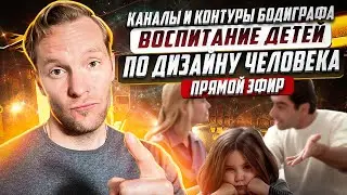 Каналы и контуры. Воспитание детей | Прямой эфир