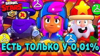 САМЫЕ РЕДКИЕ СКИНЫ В БРАВЛ СТАРС! ЭТИ СКИНЫ ЕСТЬ ТОЛЬКО У 0,01% ИГРОКОВ! - Parker4ik Brawl Stars