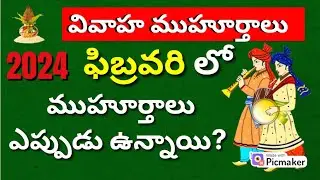 Marriage Dates in 2024| Pelli Muhurtham dates in 2024 telugu February| Vivaha Muhurtham in 2024