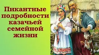 Пикантные подробности казачьей семейной жизни