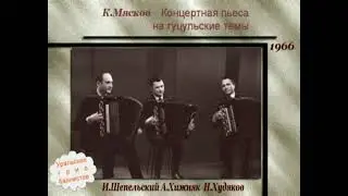 К.Мясков. Концертная пьеса на гуцульские темы. Исп.УТБ