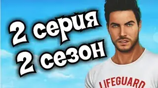 НОВАЯ УЛИКА - Высокий Прибой || 2 Сезон 2 Серия || Клуб Романтики