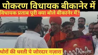 Bikaner में प्रताप पुरी का ज़ोरदार भाषण ~Bikaner News