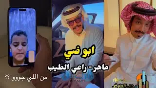 ابو يزيد وابو يارا - ماهر - ابو ضي - راعي الطيب 😂😂