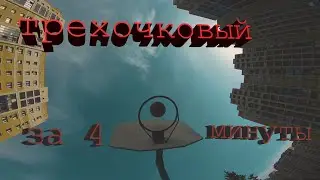 Как ИГРАТЬ в Баскетбол. Трехочковый за 4 минуты