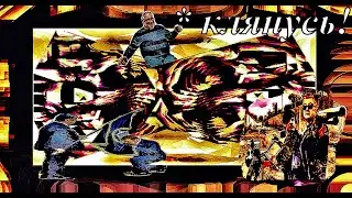 КЛЯНУСЬ!