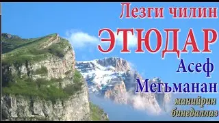 Лезги манияр /Асеф Мегьман-90/ Asəf Mehmanın mahnıların toplusu #SturviDOC