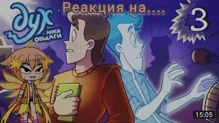 реакция на дух в моей общаге👻 Gacha Clud