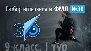 Вступительные в 30 в 9 класс (I тур) в 2022 г