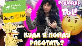 СРОЧНО!!! Пойду работать в Яндекс Еду или Delivery Club, но только если вам это интересно!