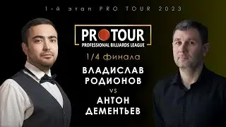 ВЛАДИСЛАВ РОДИОНОВ vs АНТОН ДЕМЕНТЬЕВ | 1/4 финала 1-й этап PRO TOUR 2023