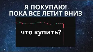 Я ПОКУПАЮ ПОКА КРИПТА ЛЕТИТ ВНИЗ! КУПИЛ 2 МОНЕТЫ!