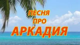 Песня про Аркадия