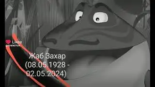 ❗⚡ умер жаб Захар 360