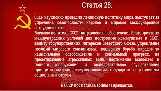 Конституция СССР 1977 года  Действующая Глава 4   Внешняя политика