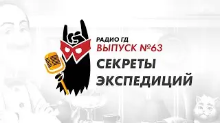 Секреты экспедиций | Радио ГД #63 | Манжеты ГД
