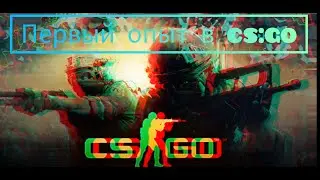 Первый опыт CS:GO