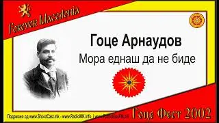 Goce Arnaudov   Mora ednas da ne bide