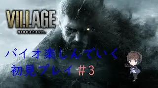 【PS5】 バイオハザード ヴィレッジ #3【初見実況プレイ】