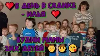 ❤️8 ДЕНЬ В САДИКЕ - ИЛЬЯ  ❤️ БУДНИ МАМЫ  2ИХ ДЕТЕЙ 👦🧒😘