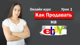 Как Продавать на ИБЕЙ  - С чего начать + Регистрация | урок 1