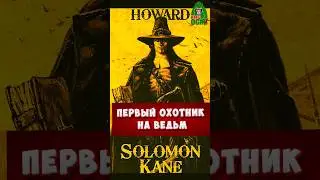ПЕРВЫЙ ОХОТНИК НА ВЕДЬМ — СОЛОМОН КЕЙН — Прообраз Witch Hunter WARHAMMER #вархаммер #witchhunter