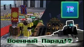 Военный Парад!? | Новости Таймбрик | TimeNews