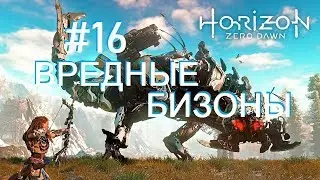 Horizon zero dawn #16 СПАСАЕМ СЕМЬЮ ОЛИНА