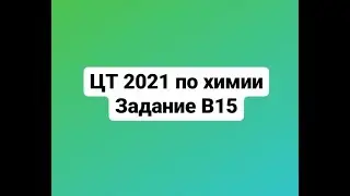 ЦТ 2021 по химии Задание В15 Электролиз водного раствора, содержащего хлорид калия массой 119,2 г,