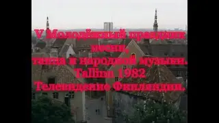 V Молодёжный праздник песни, танца и народной музыки  Tallinn 1982 Телевидение Финляндии