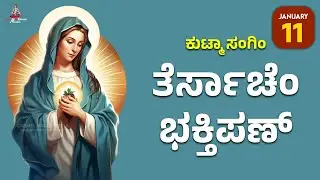 ಕುಟ್ಮಾ ಸಂಗಿಂ ತೆರ್ಸಾಚೆಂ ಭಕ್ತಿಪಣ್ | January 11 | Carmel Kiran Media #konkaniprayertoday #konkanimagni