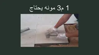 طريقة تقريبية لحساب كمية الخرسانة للبلاط  في منزلك