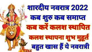 navratri kab hai 2022 mein/navratri puja vidhi/नवरात्रि पूजा विधि/नवरात्रि कब से हैं/ कलश स्थापना