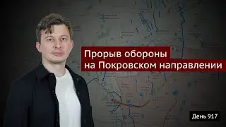 День 917. Прорыв обороны на Покровском направлении, удары по Киевской ГЭС