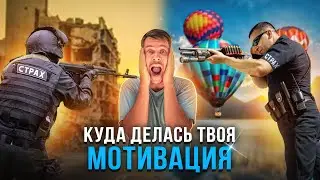 Куда делась твоя МОТИВАЦИЯ