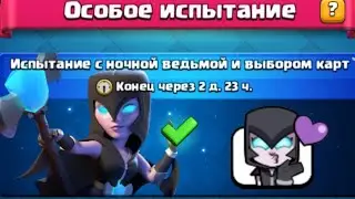ПРОШЕЛ НОВОЕ ИСПЫТАНИЕ С ВЫБОРОМ КАРТ , КЛЕШ РОЯЛЬ