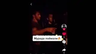 #Мурада нашли