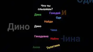 Что ты слышишь? Напиши в комментариях. #shorts #звук #ушки