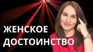 Женское достоинство