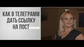 Как в Телеграмм дать ссылку на пост