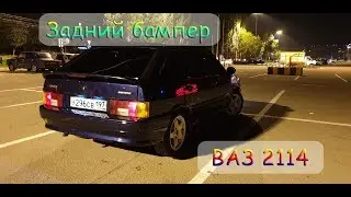 ЗАМЕНА ЗАДНЕГО БАМПЕРА \\ ВАЗ 2114 \\ Будни Тазовода.