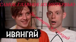 Ивангай у Дудя кратко! Самое главное за 1 минуту
