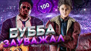 ЗАДРОТ НА БУББЕ ЗАУВАЖАЛ МЕНЯ В DEAD BY DAYLIGHT
