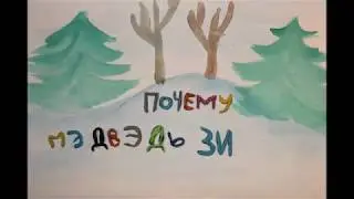 Почему медведь зимой спит